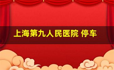 上海第九人民医院 停车